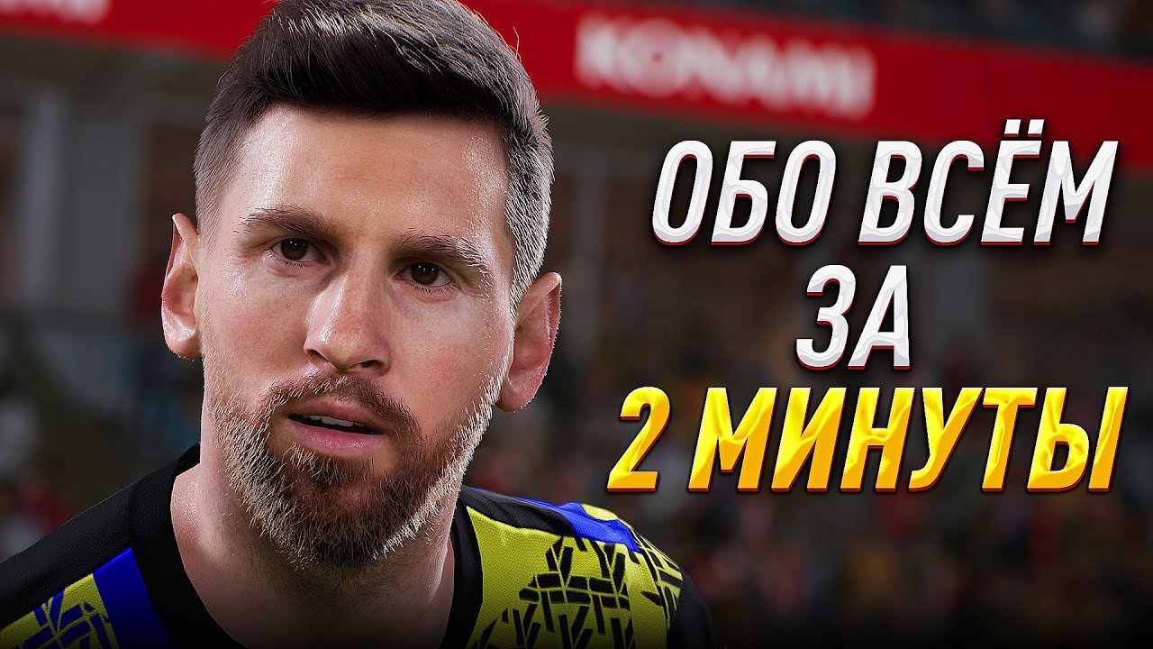 eFootball 2025 &mdash; КАК ИЗМЕНИЛАСЬ ИГРА?