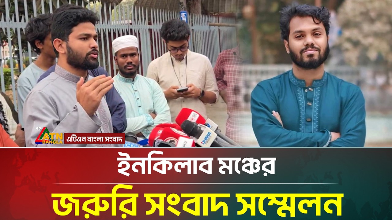 ইনকিলাব মঞ্চের জরুরি সংবাদ সম্মেলন | Osman Hadi | Inqilab Moncho | ATN Bangla News