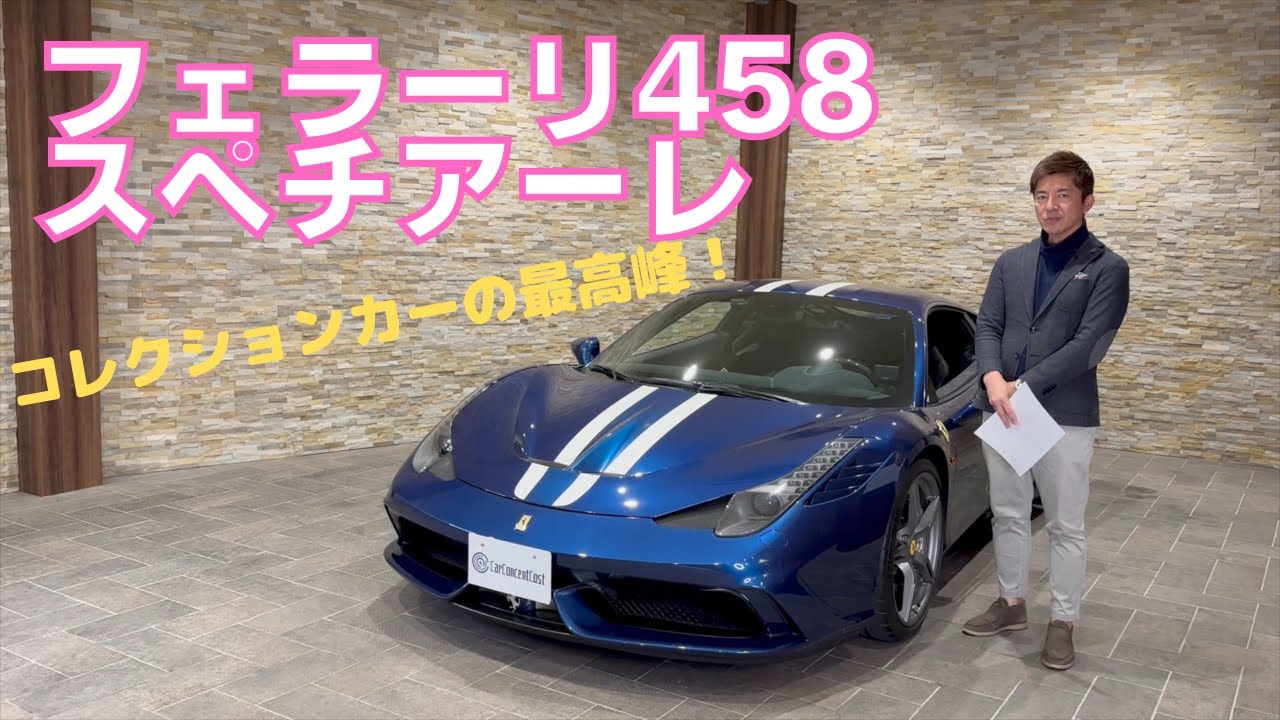 フェラーリ　４５８　スペチアーレ