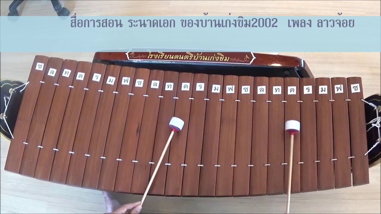 สื่อการสอน ระนาดเอก เพลง ลาวจ้อย ของบ้านเก่งขิม 2002