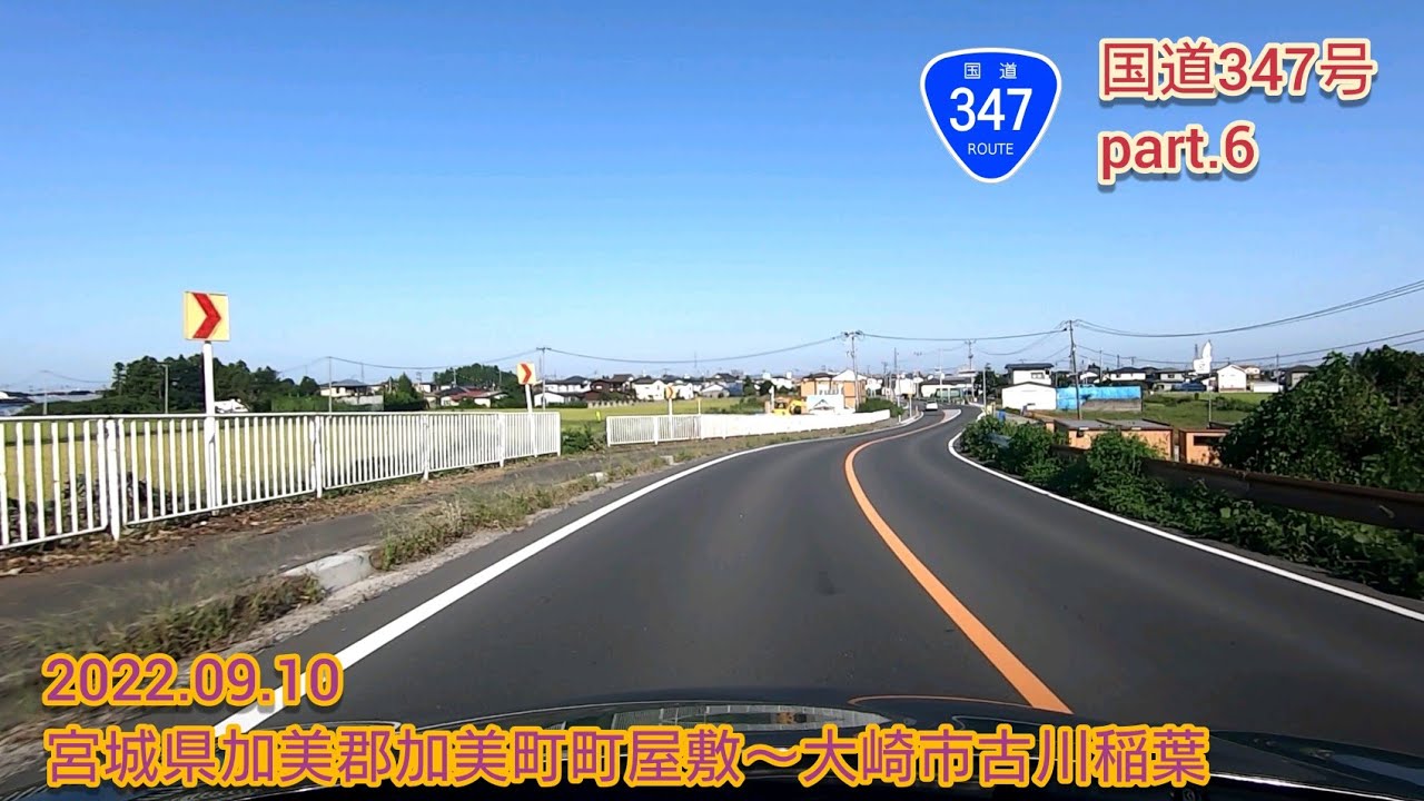 国道347号 part.6  宮城県加美郡加美町町屋敷～大崎市古川稲葉【車載動画/2022.09.10】