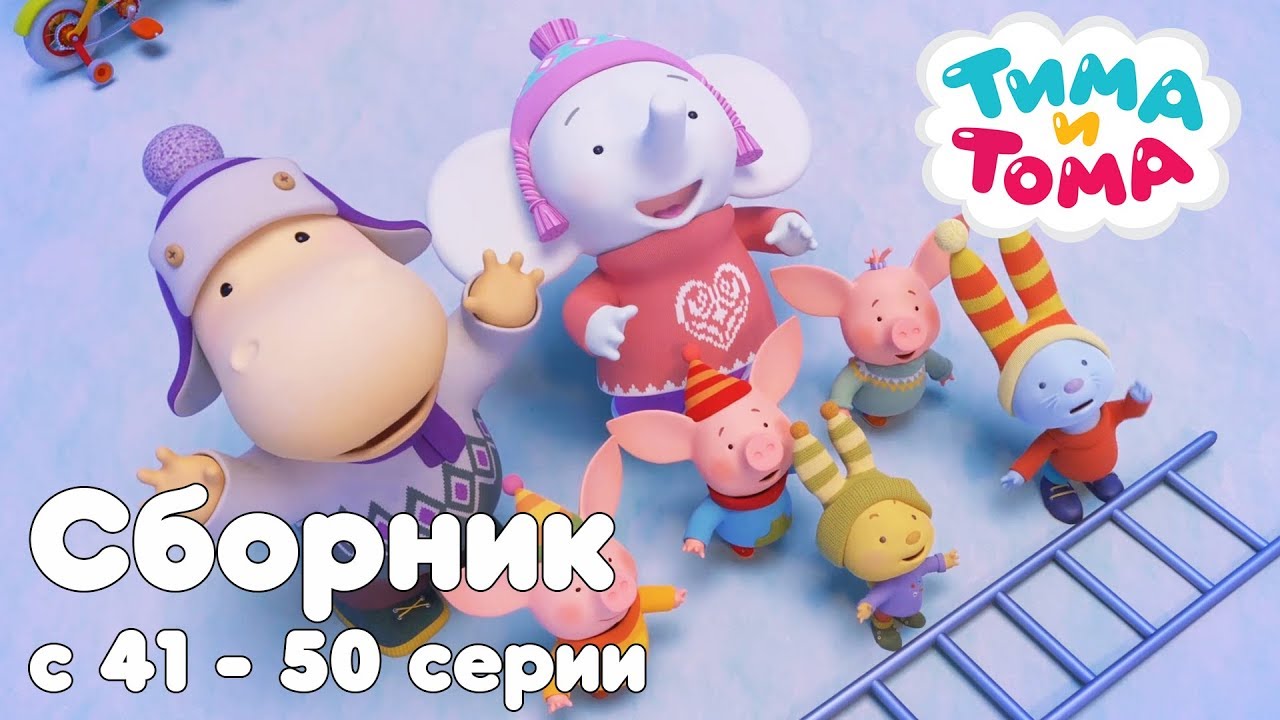 Тима и Тома. Сборник из 10 серий | Часть 5