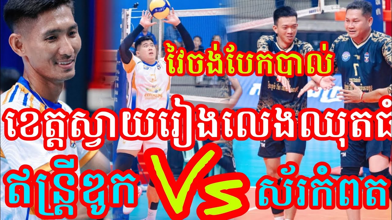 (11-2-2026)លេងឈុតធំតែម្តង ស្មាត់ឥន្ត្រីឌូក ណារ៉ូ ខេត្តស្វាយរៀង Vs ខេត្តកំពត Amazing volleyball match