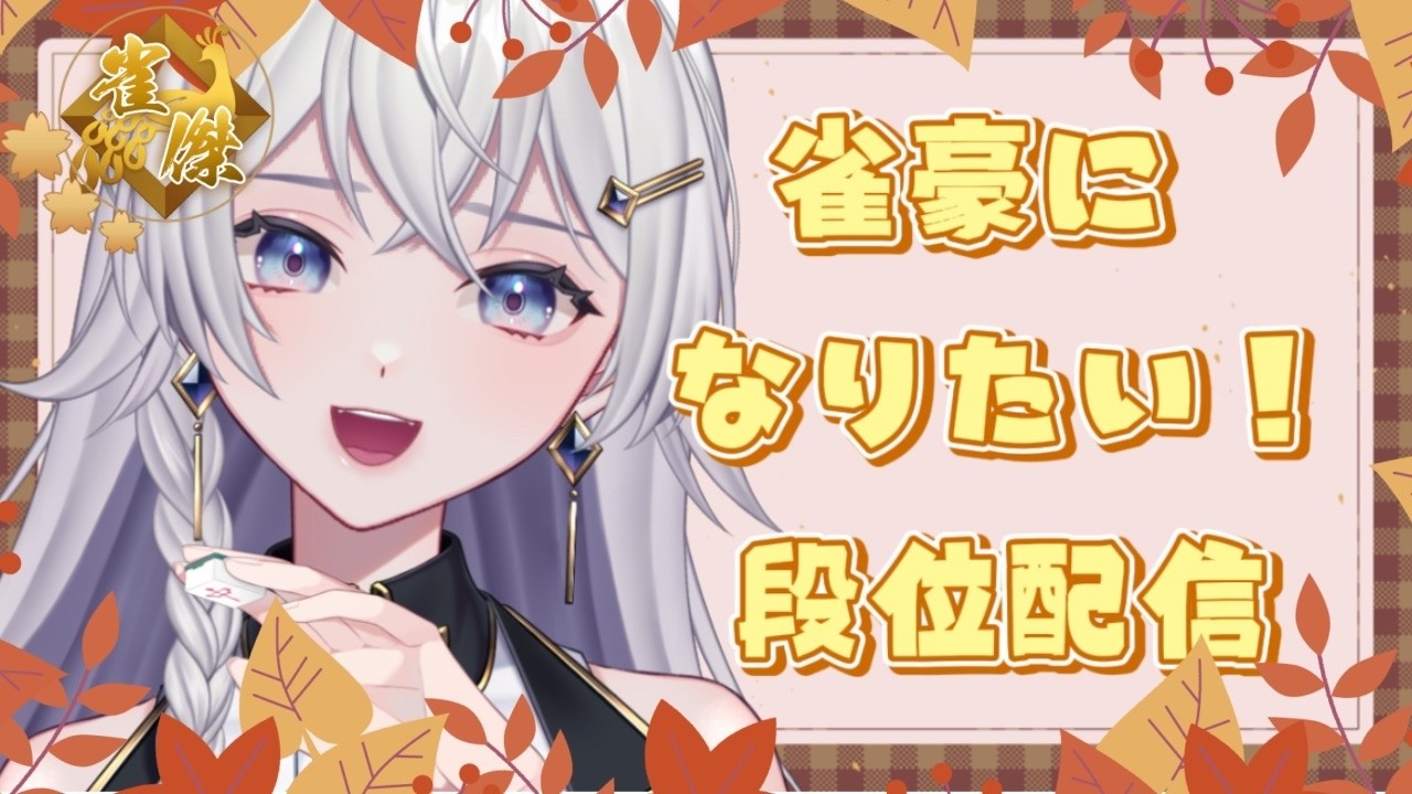 【#雀魂】昼活だあ！久々段位戦配信【#個人VTuber】#初見さん大歓迎