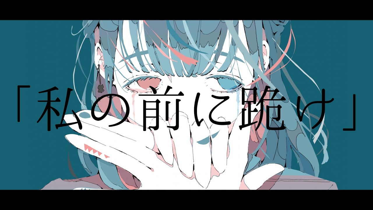 tegi - 私の前に跪け（feat. GUMISV）