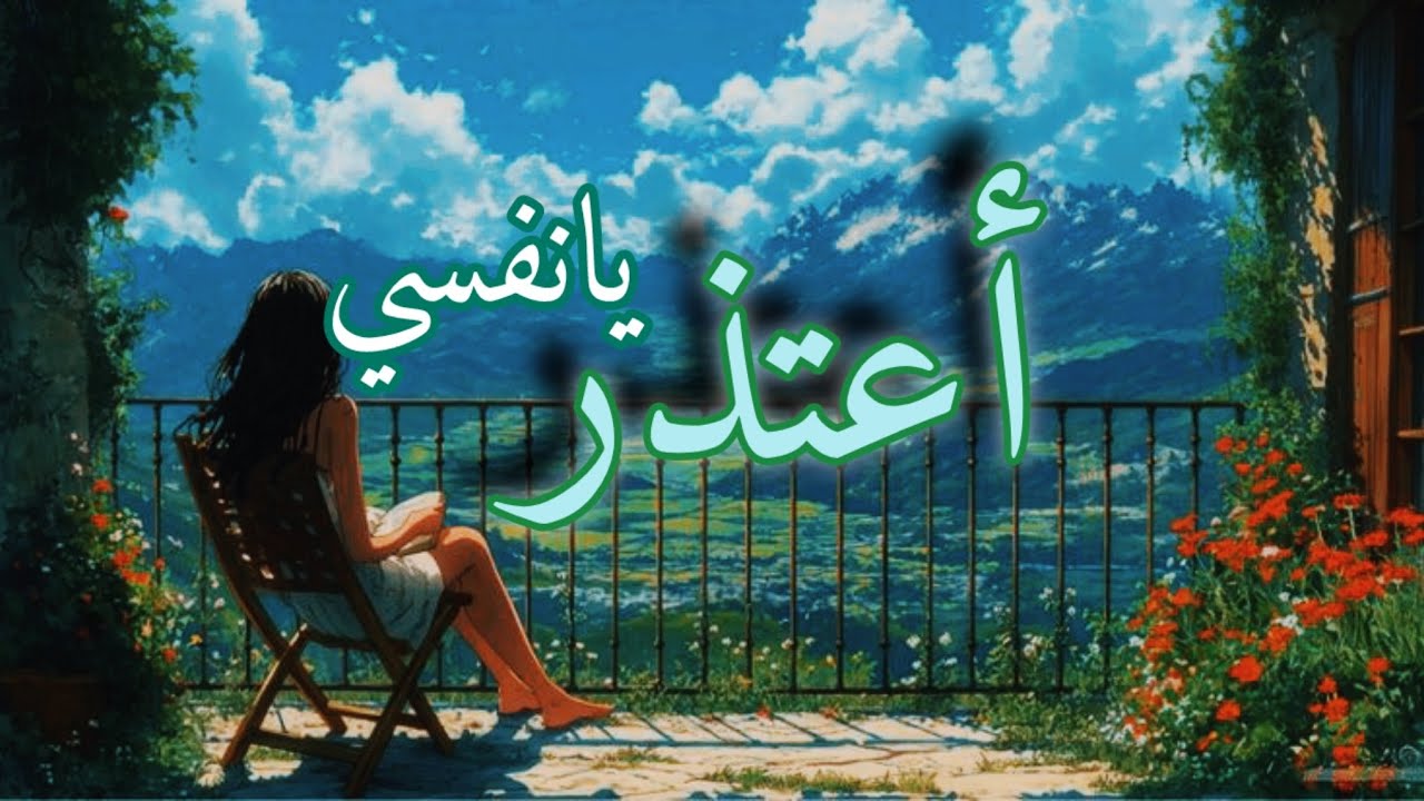 رسالة اعتذار لذاتي 🪽🌸|لكل من عانى من قسوة ذاته 