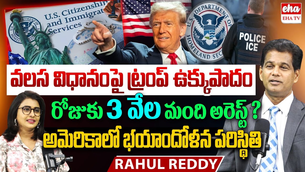 America Targeting South Indians In New Operation | Indian Immigrants | Rahul Reddy | Trump | EHA TV