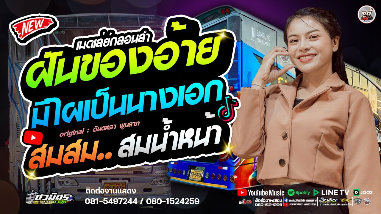 มาแรง 🔥 ฝันของอ้ายมีไผป็นนางเอก X สม.สม สมน้ำหน้าตัวเอง ✨️#เบสแน่นๆ【รถแห่ชวมิตรซุปเปอร์บิ๊ก2】