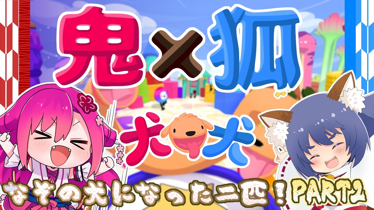 【二匹コラボ】変な犬になる鬼×狐！ PART3【PHOGS!】