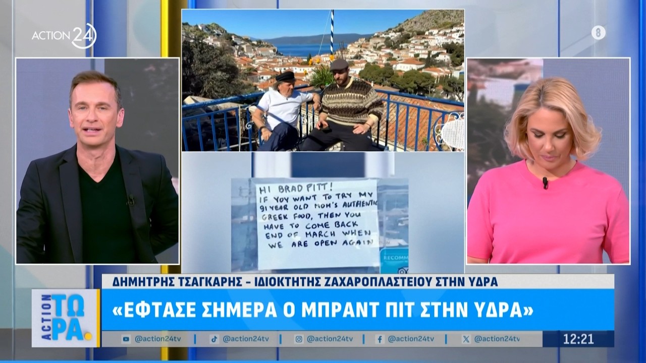 Η Ύδρα υποδέχεται τον Μπραντ Πιτ | ACTION 24