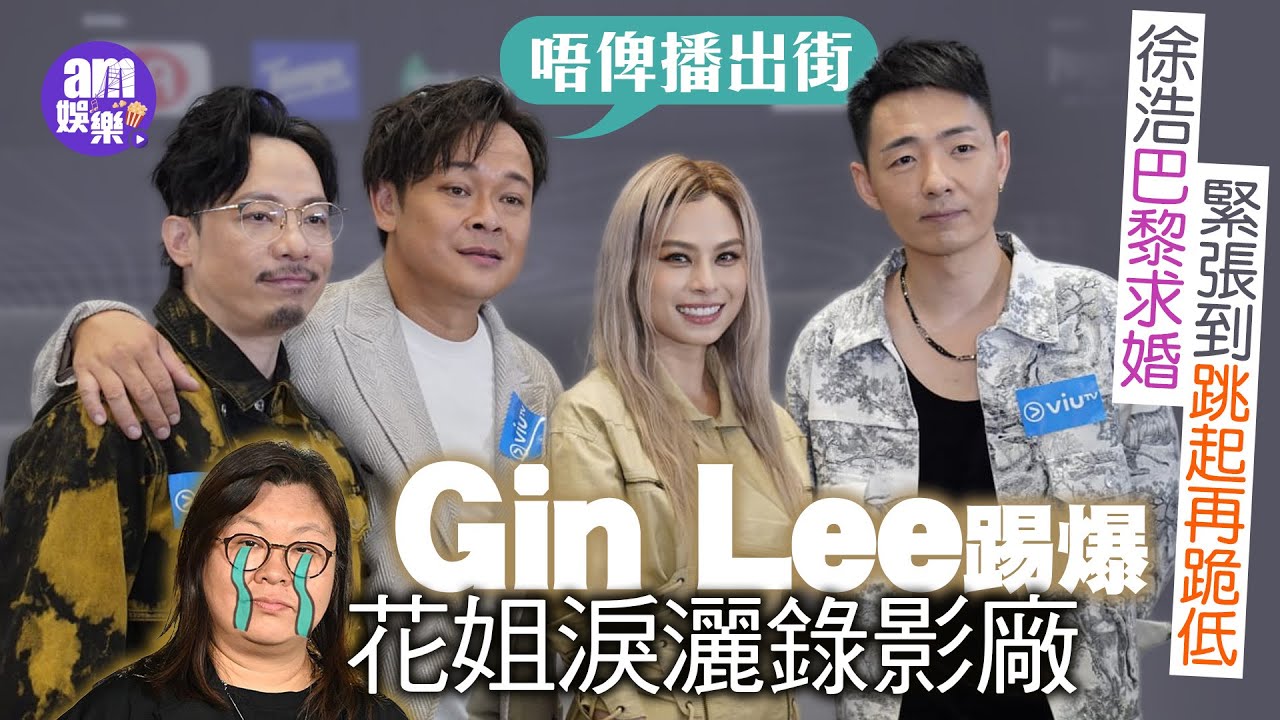 Gin Lee踢爆花姐淚灑錄影廠 梁祖堯：唔俾播出街｜徐浩巴黎求婚緊張到跳起再跪低
