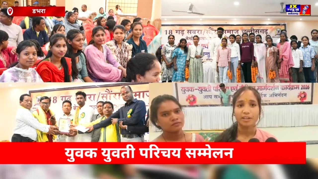 सक्ति जिले। डभरा के कृष्ण पैलेंस में 18 गढ़ सवरा समाज का प्रदेश स्तरीय युवक युवती परिचय सम्मेलन 