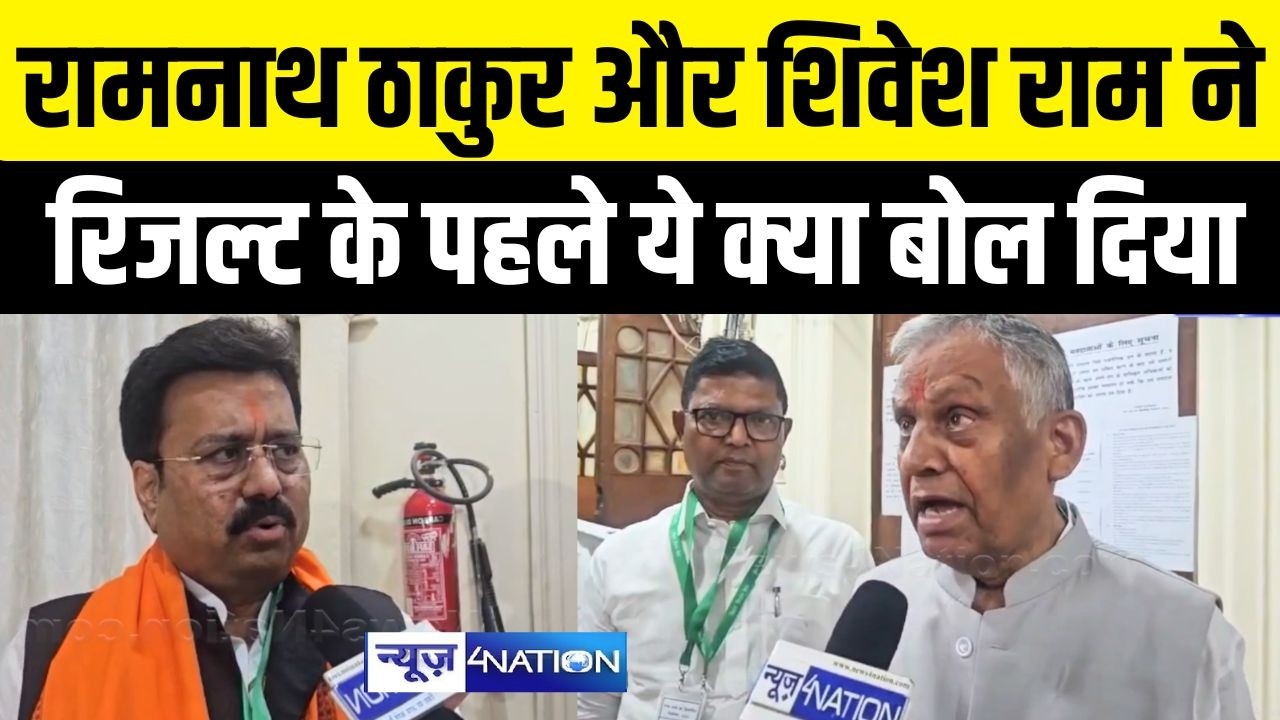 Ramnath Thakur और  Shivesh Ram  ने रिजल्ट के पहले ये क्या बोल दिया  | Bihar News| News4Nation