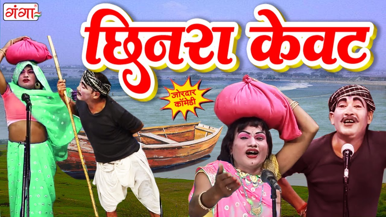 देहाती मरद मेहरारू मजेदार कॉमेडी - छिनरा केवट - Marad Mehraru Comedy - Funny Video - #comedy