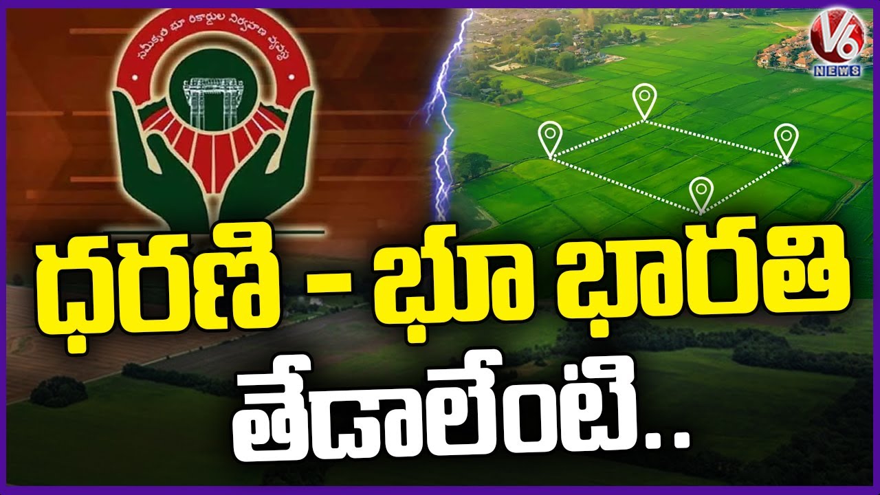 Differences Between Dharani Portal and Bhu Bharathi | Special Story | V6 News