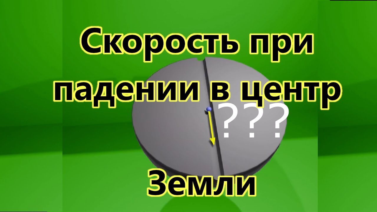 Скорость при падении в центр Земли.