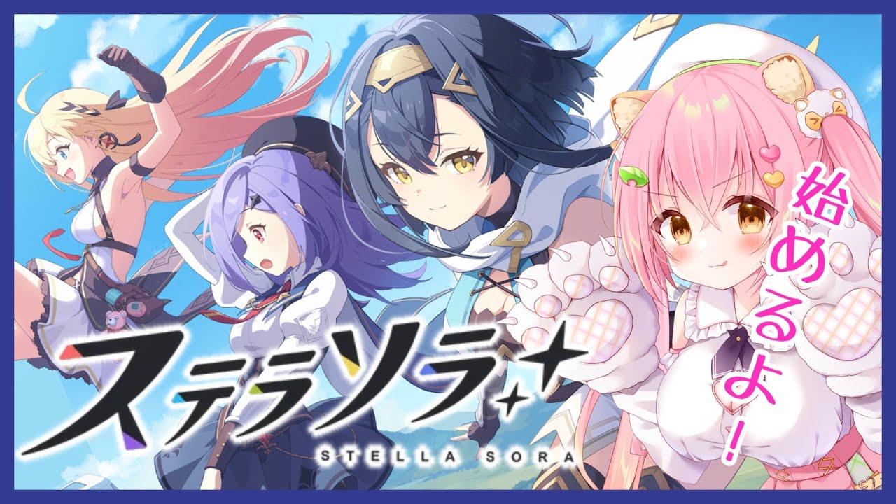 【ステラソラ】始めてみるよ！💗完全初見【Vtuber/狸田望未】