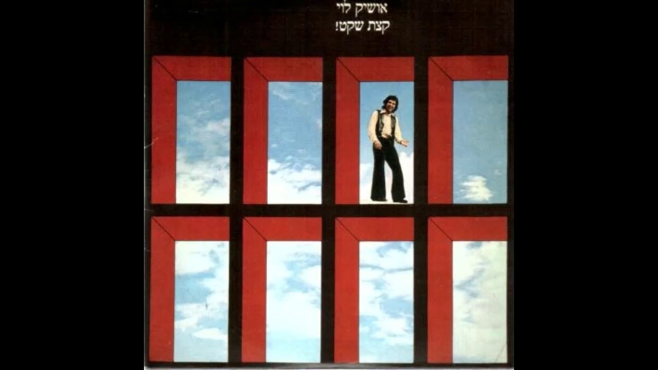 אושיק לוי - לישון לישון