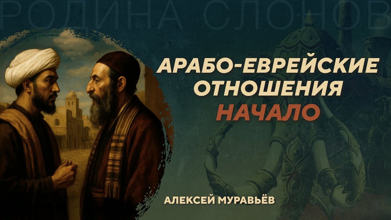 Первые века арабо-еврейских отношений. Алексей Муравьёв. Родина слонов №434