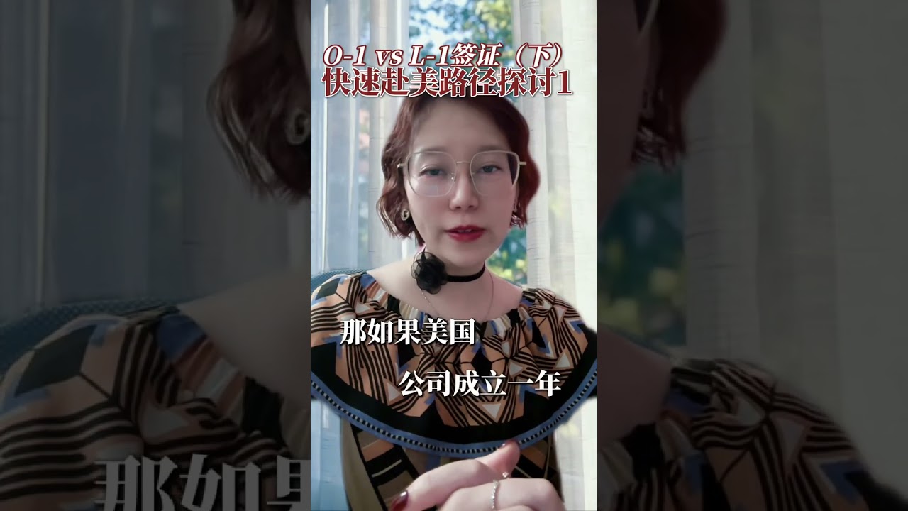 O-1 vs L-1签证（下）快速赴美路径探讨1