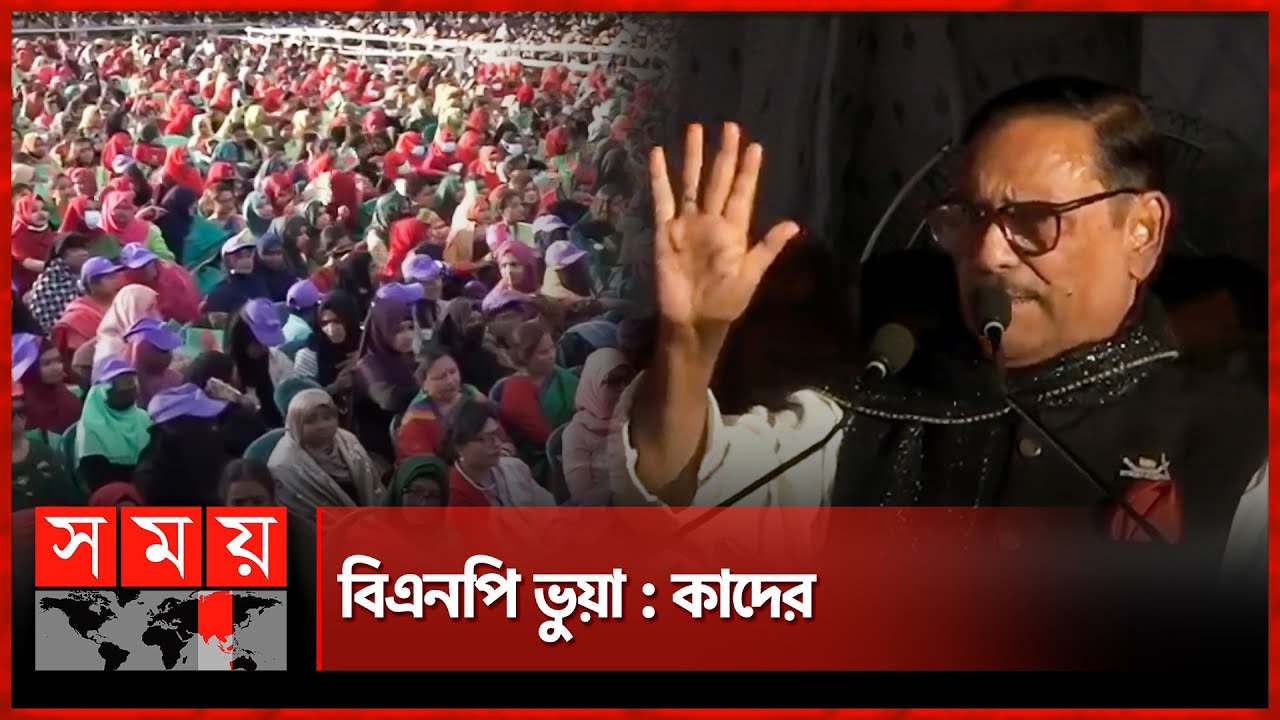 বিএনপি ভুয়া: কাদের | Obaidul Quader | Sylhet News | Awami League | Somabesh | Somoy TV