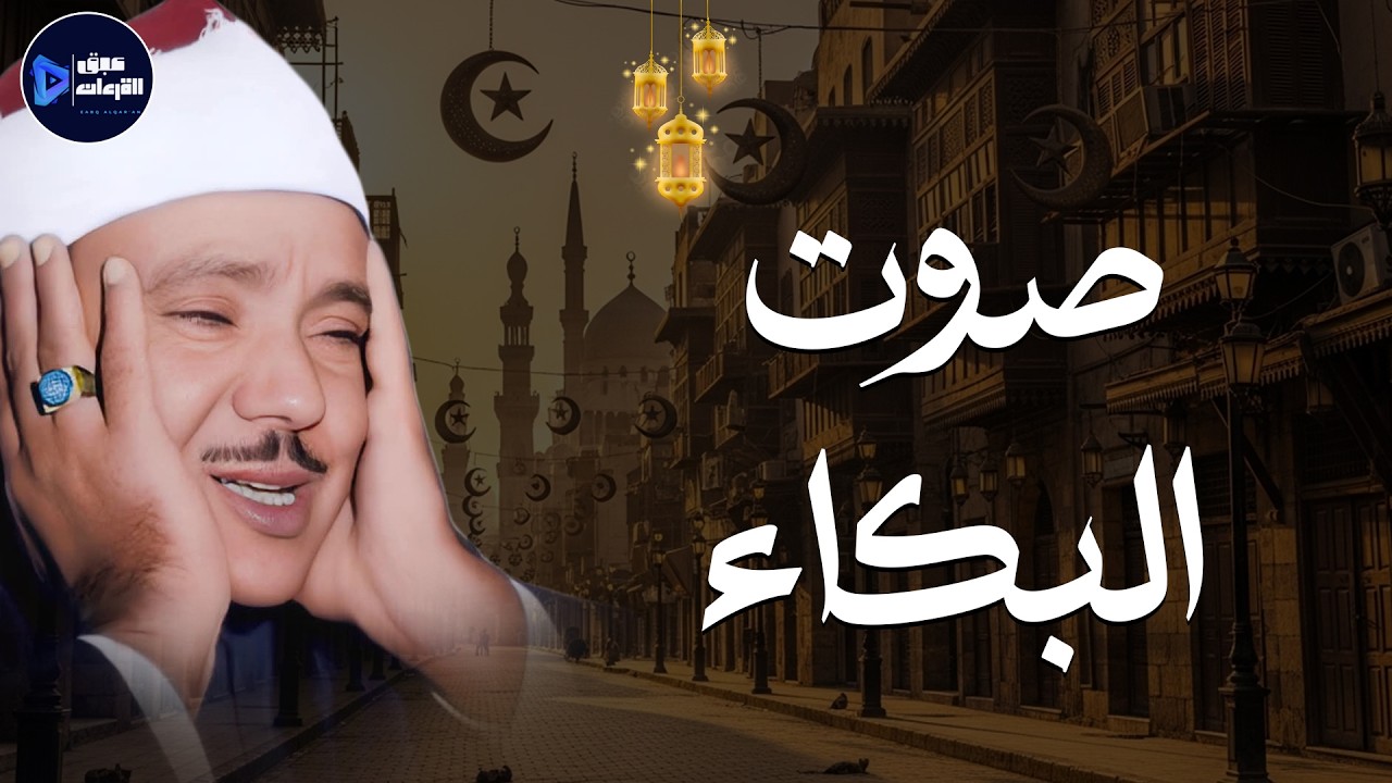 سورة الواقعة كاملة أروع ما جود الشيخ عبد الباسط عبد الصمد Surah Al Waqiah Abdulbasit Abdulsamad