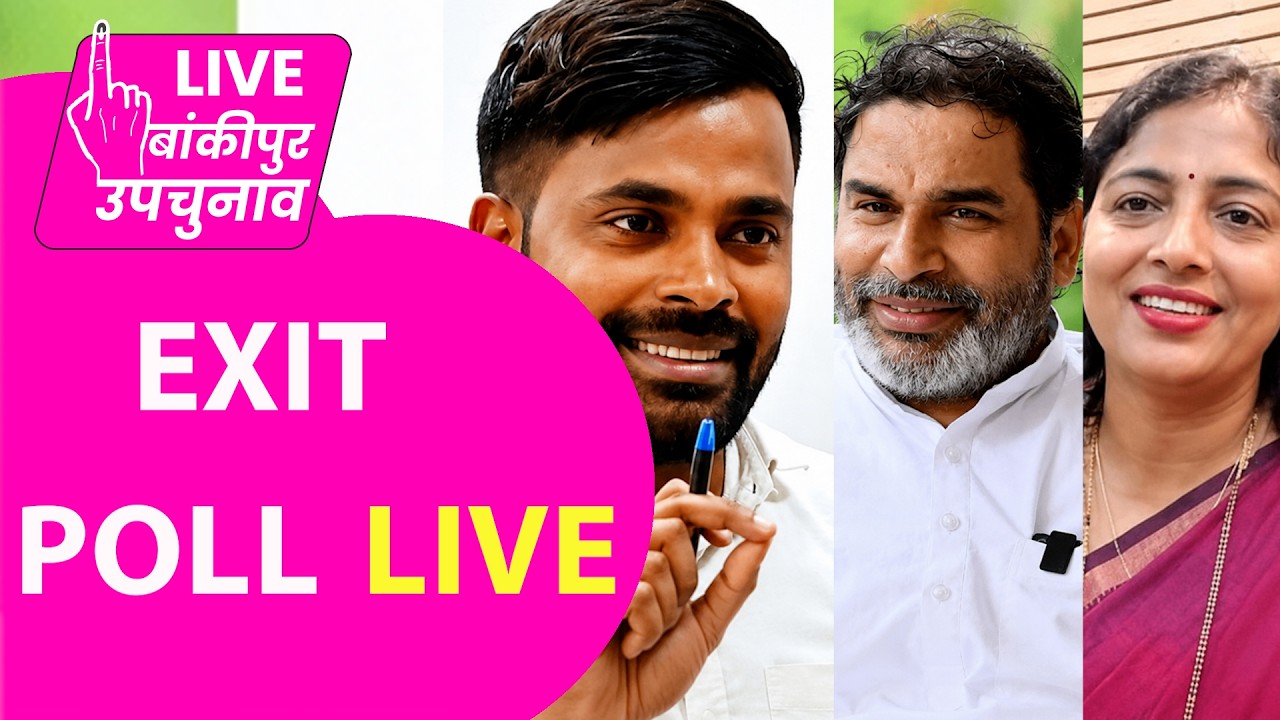 🔴Bankipur Exit Poll LIVE: Prashant Kishor | Neeraj Sinha | Rekha Gupta में किसका पलड़ा भारी?