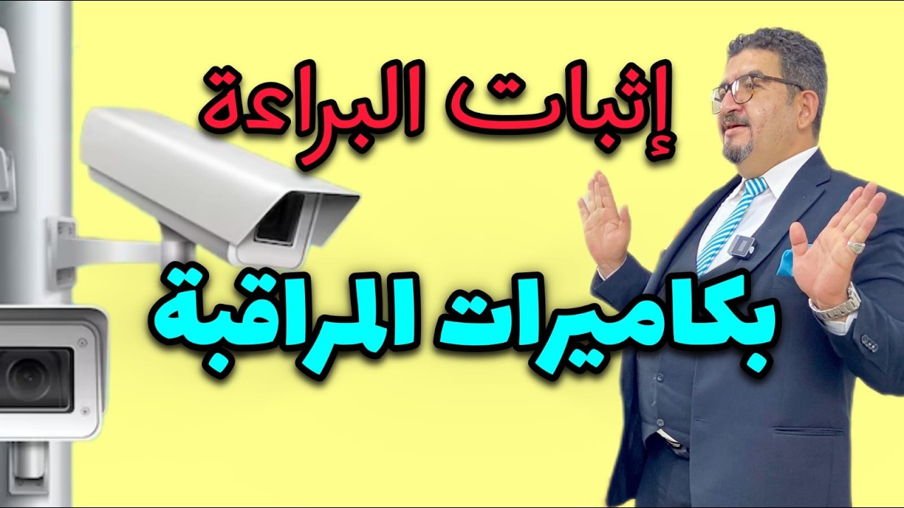 خطوة بخطوة : اثبات البراءة و بطلان اذن النيابة ‼️