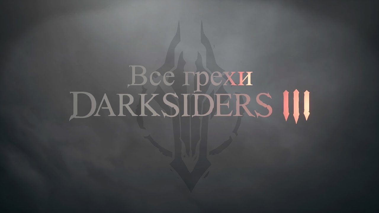 Все грехи игры 