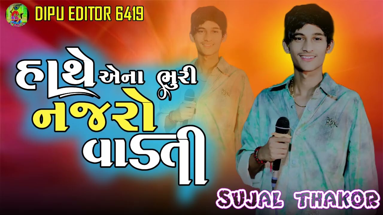 હાથે એના ભુરી નજરો વાળતી #song #newmusic 