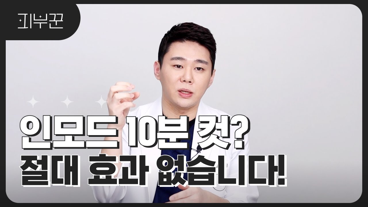 인모드 효과 보장하는 시술 시간 체크 방법 | 이렇게 받으면 아예 효과 없어요