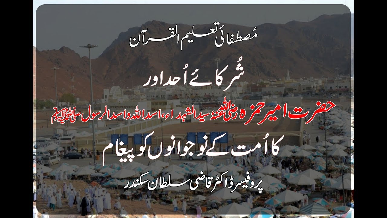 Shuraka e Uhad aur Hazrat Ameer Hamza Syed-us-Shuhada ka Ummat kay Nojawano ko Paigham