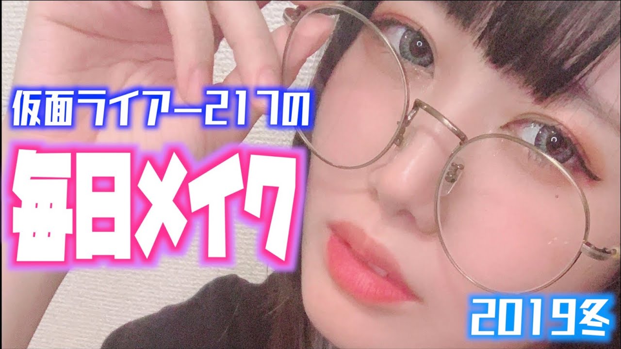 【すっぴん初公開】217の毎日メイクを紹介します！