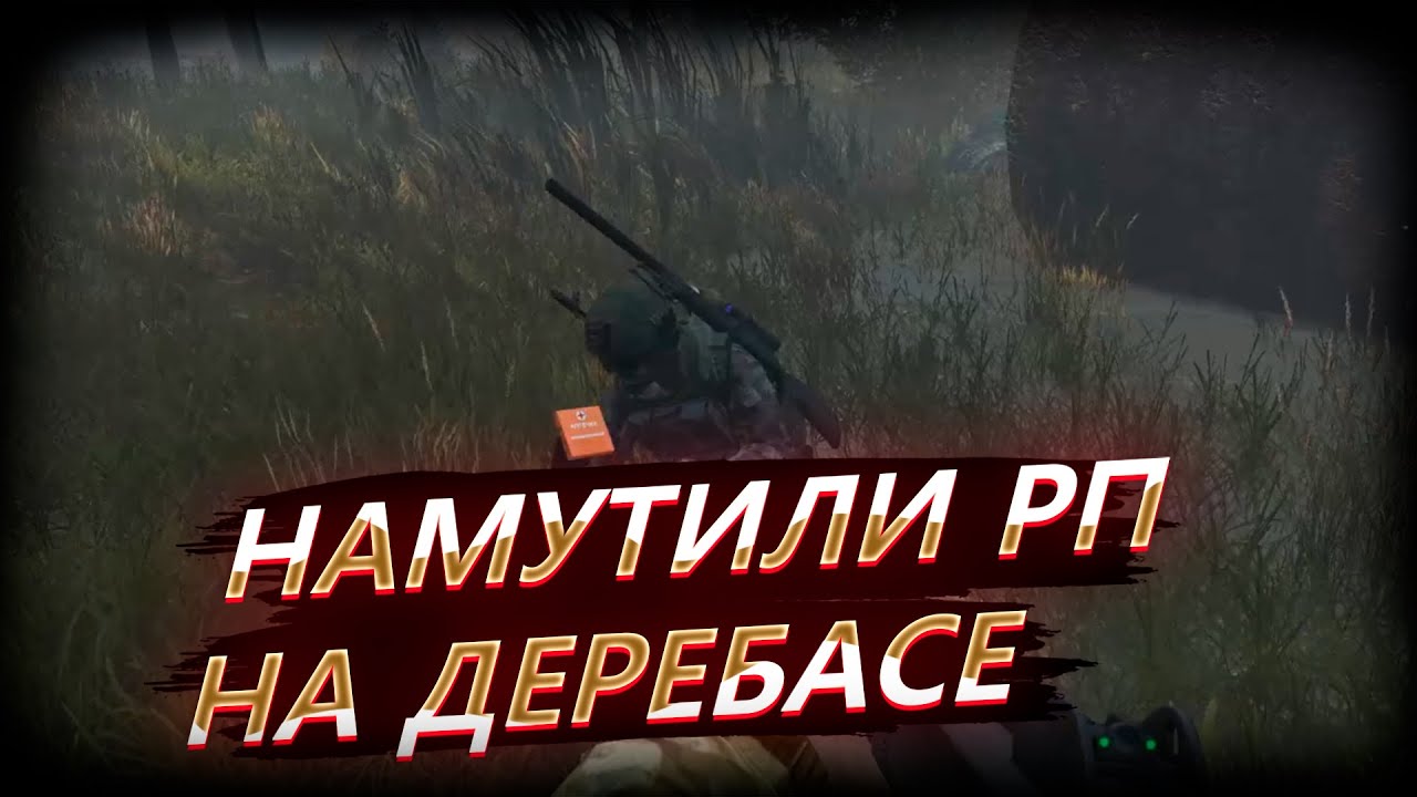 НАМУТИЛИ РП НА ДЕРЕБАСЕ || DAYZ STALKER RP || PURE ZONE || MASS RDM + PERM BAN