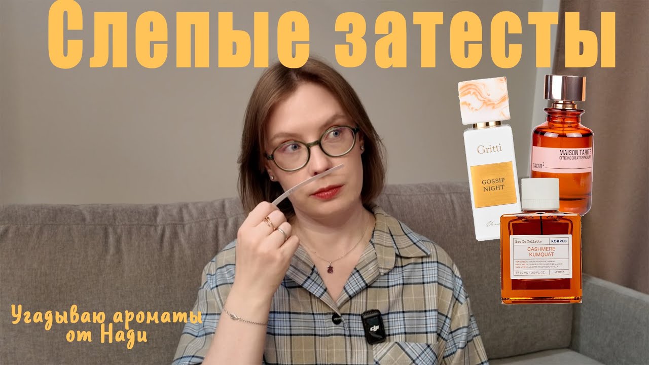 СЛЕПЫЕ ЗАТЕСТЫ. Пытаюсь угадать хоть что-то из 8-ми ароматов от @nadyaboo.