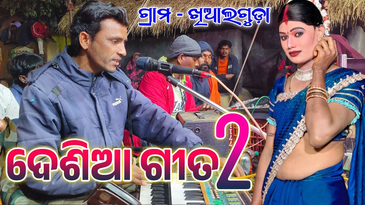 ଦେଶିଆ ଗୀତ 2  ❣︎ 𝐌𝐚𝐧𝐬𝐢𝐧𝐠𝐡 𝐠𝐮𝐫𝐮 𝐧𝐞𝐰 𝐧𝐚𝐭𝐨𝐤 ❣︎ 𝐏𝐡 - 7735740304 ❣︎ 𝐤𝐡𝐢𝐚𝐥𝐠𝐮𝐝𝐚 𝐧𝐚𝐭𝐚𝐤 𝐒𝐨𝐧𝐠 ❣︎  𝐤𝐞𝐬𝐡𝐚𝐛𝐚 𝐠𝐮𝐫𝐮 