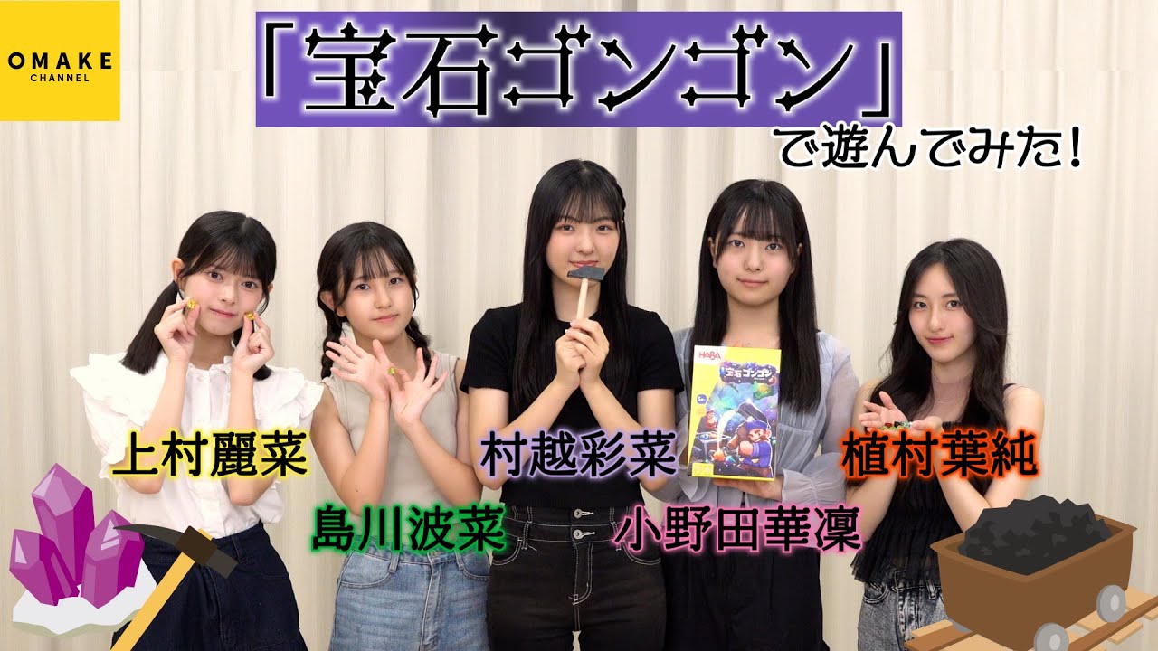 「宝石ゴンゴン」で遊んでみた！≪小野田華凜・村越彩菜・植村葉純・島川波菜・上村麗菜≫