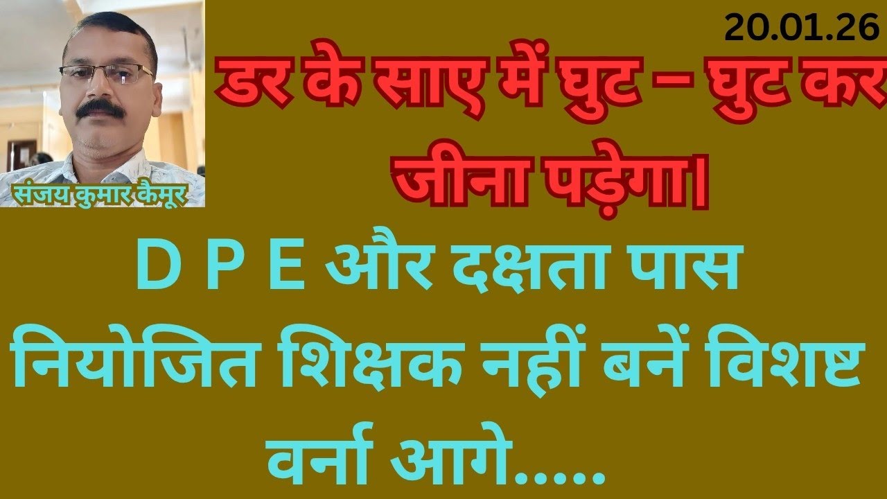 डर के साए में होंगे जाने वाले नियोजित#bihar #education #teacher #trending #viralvideo 