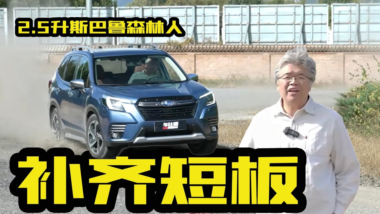补齐短板，搭载2.5升水平对置发动机，体验斯巴鲁森林人｜此地无垠·车比得