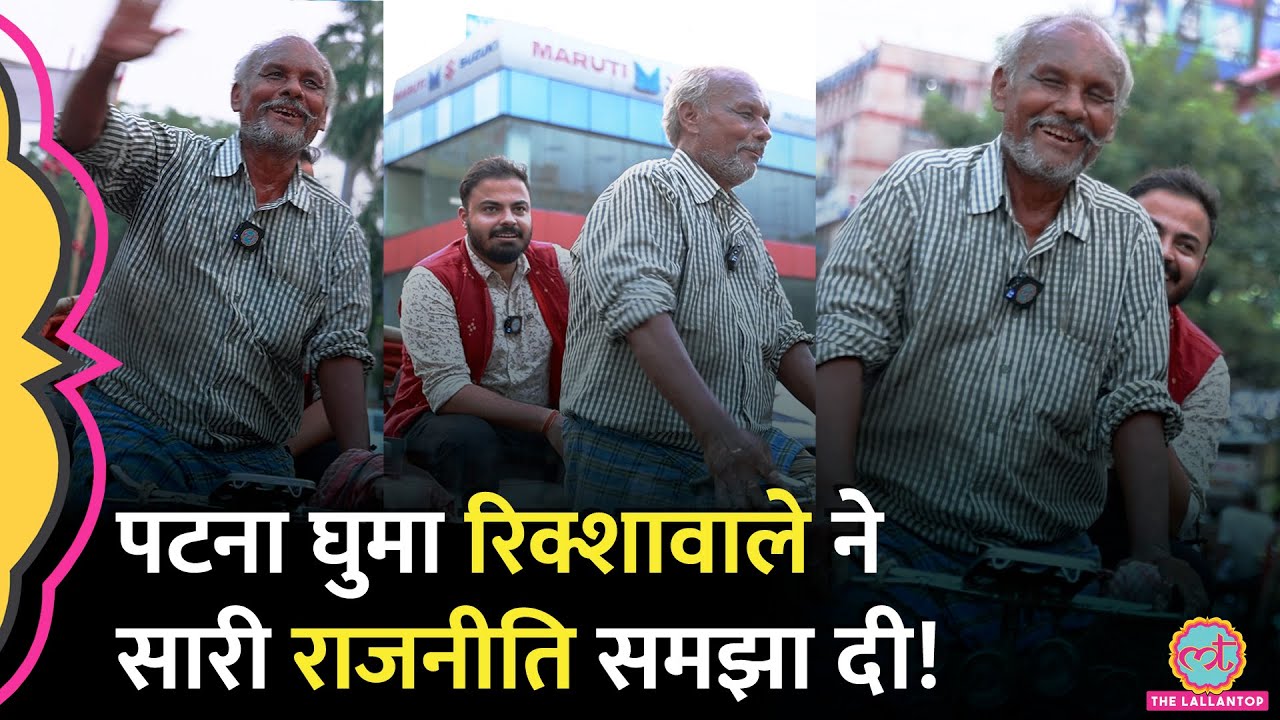 ‘ई पटना है,रोज होती घटना है’ रिक्शावाले ने Lallantop को विपक्ष की बैठक और 2024 पर क्या बताया?