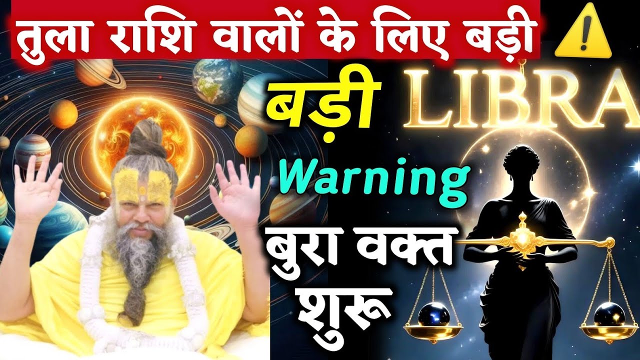 तुला राशि वालो के लिए बड़ी वार्निंग⚠️ बुरा वक्त शुरू अच्छा दिन खत्म | Libra | Daily Astrology Update