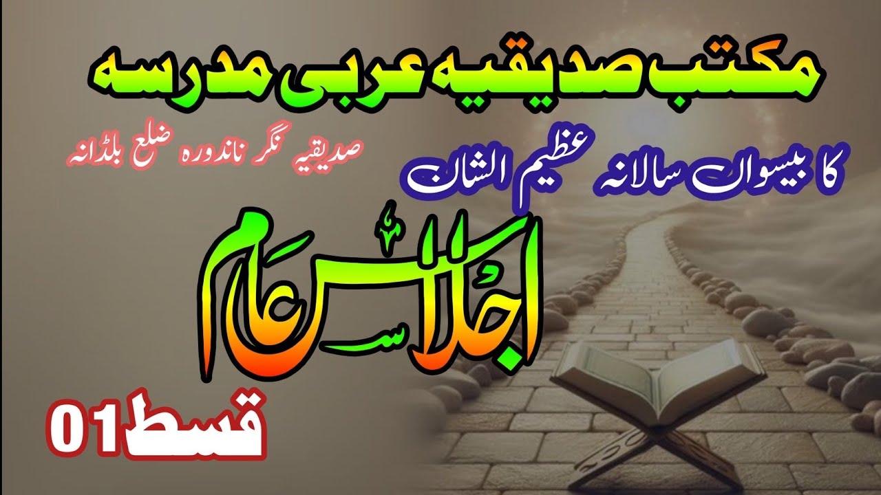 مکتب صدیقیہ عربی مدرسہ ناندورہ ضلع بلڈانہ کا بیسواں سالانہ عظیم الشان اجلاسِ عام قسط نمبر 01