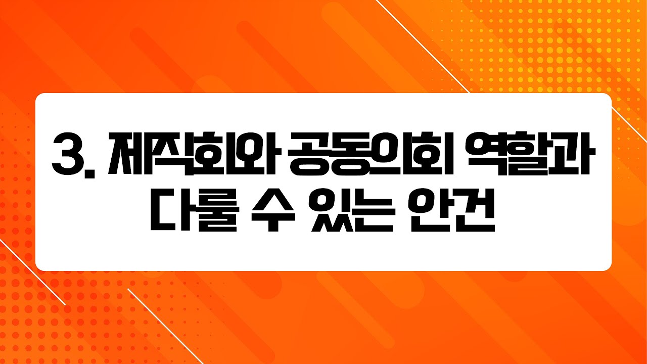 경기서부노회 헌법세미나 - 3. 제직회 공동의회