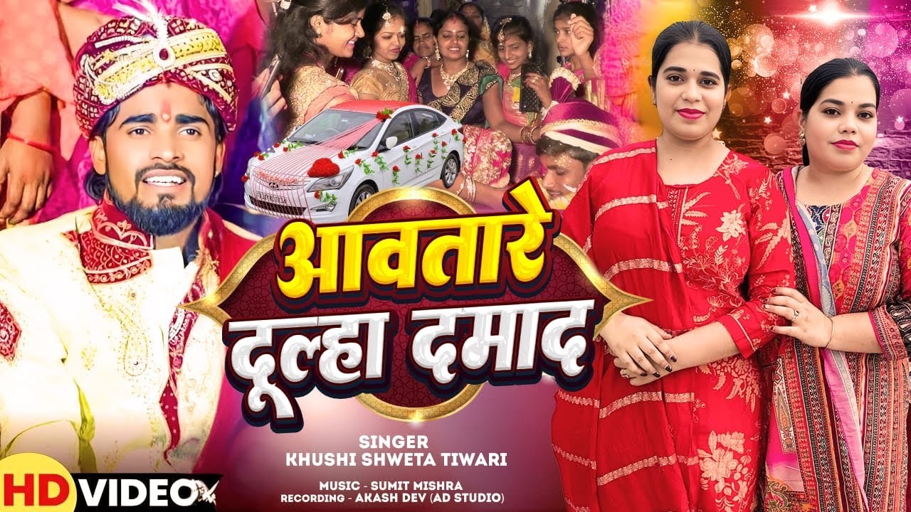 #new|आवतारे दूल्हा दमाद| #trending #trendingsong #geet #jamshedpur #vivahgeet #trendingvideo #singer