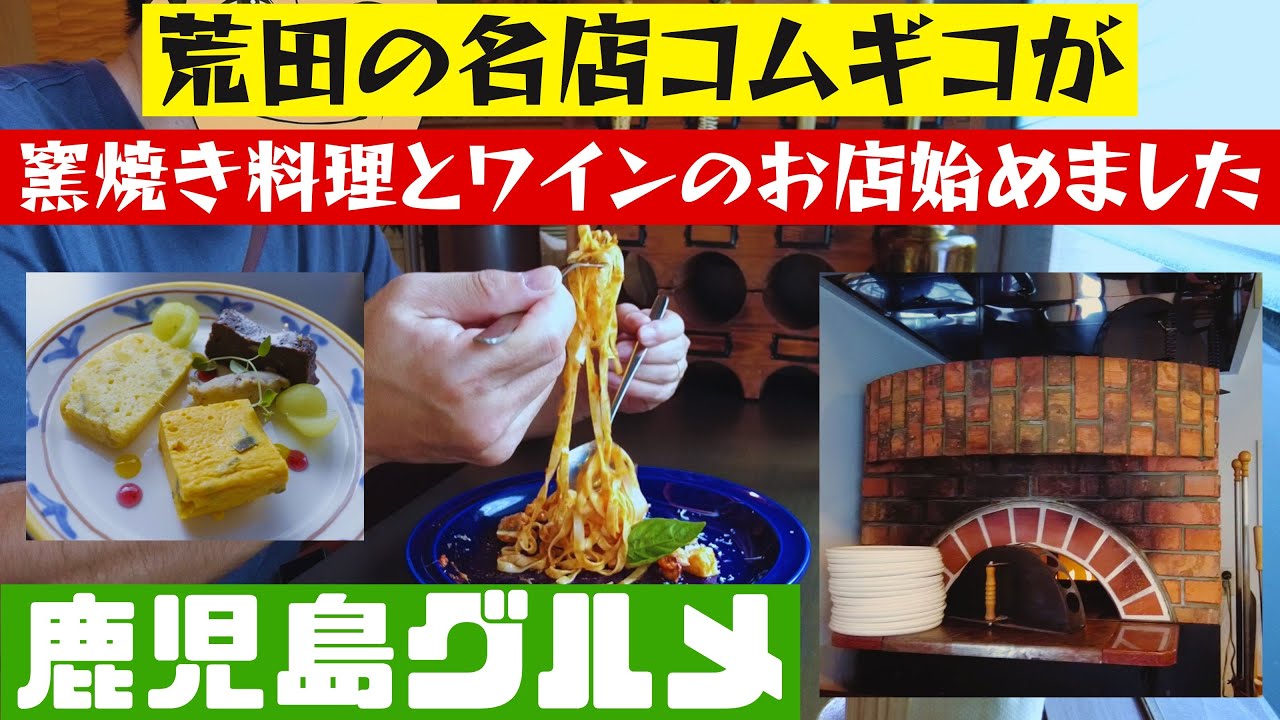 荒田の住宅街に突如出現！窯焼き料理とワインのお店Royco(ロイコ)【鹿児島グルメch カゴメシ158】