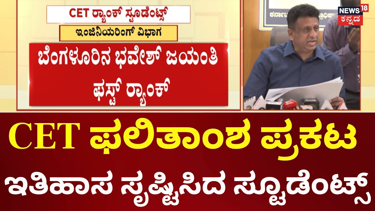 CET Exam Result 2025 | ಎಕ್ಸಾಂ ಫಲಿತಾಂಶ ಪ್ರಕಟ, ಇತಿಹಾಸ ಸೃಷ್ಟಿಸಿದ ಸ್ಟೂಡೆಂಟ್ಸ್&zwnj; | MC Sudhakar