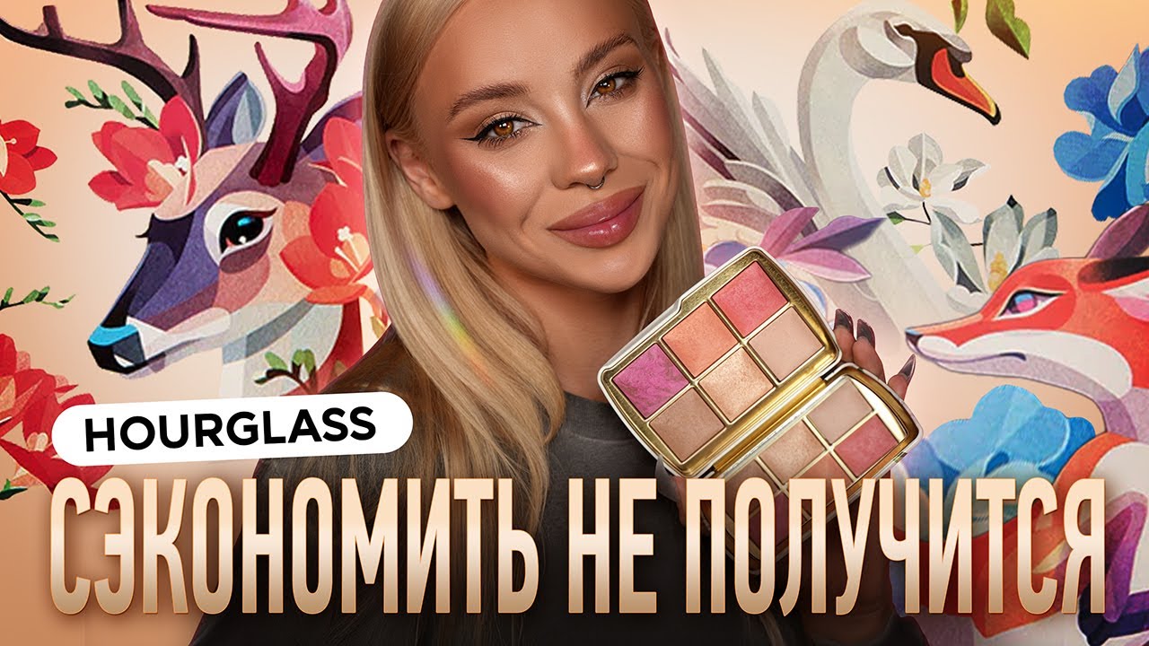 Обзор палеток Hourglass 🦢 🦌 🦊 I Сравнение лимиток 2025 vs 2024