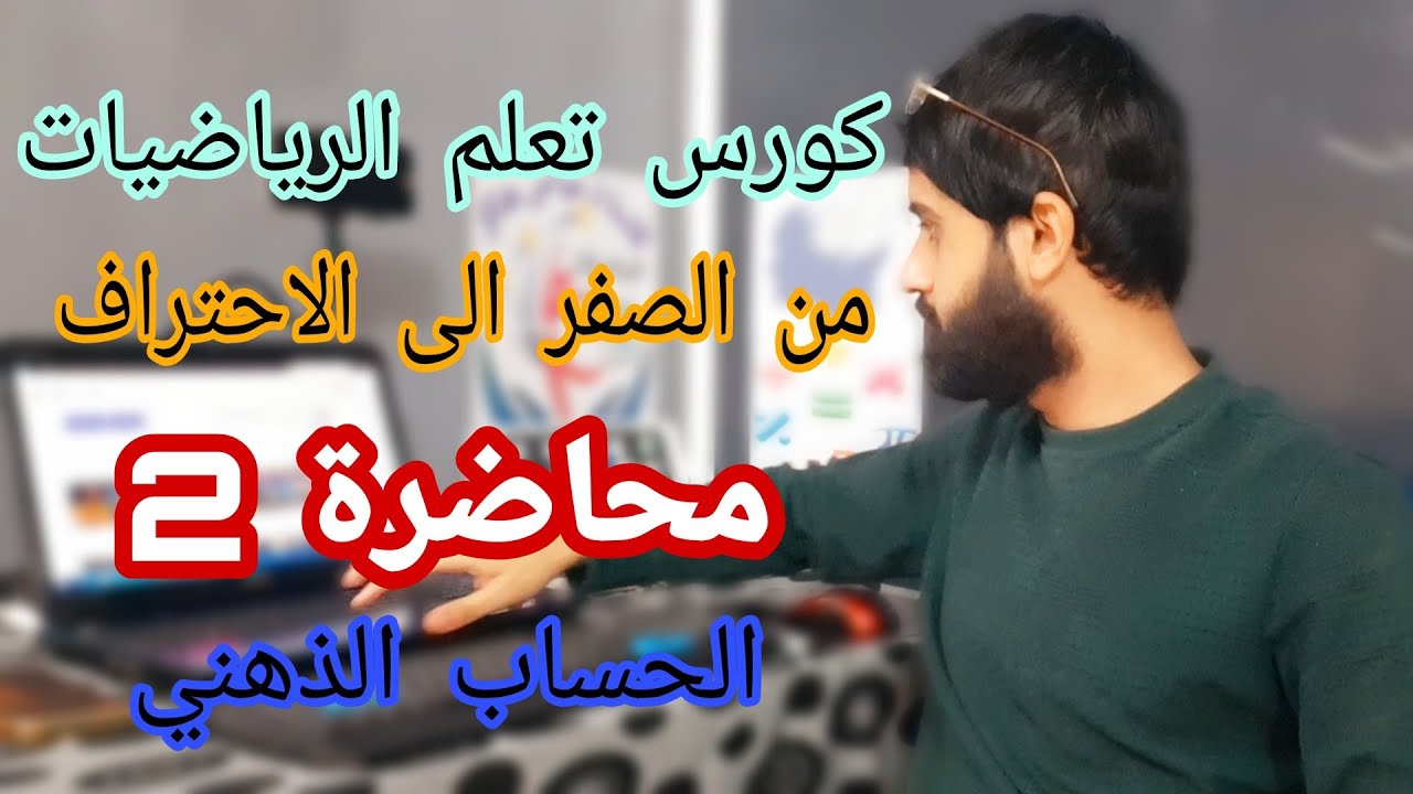 كورس تعلم الرياضيات من الصفر الى الاحتراف - محاضرة 2 - الحساب الذهني