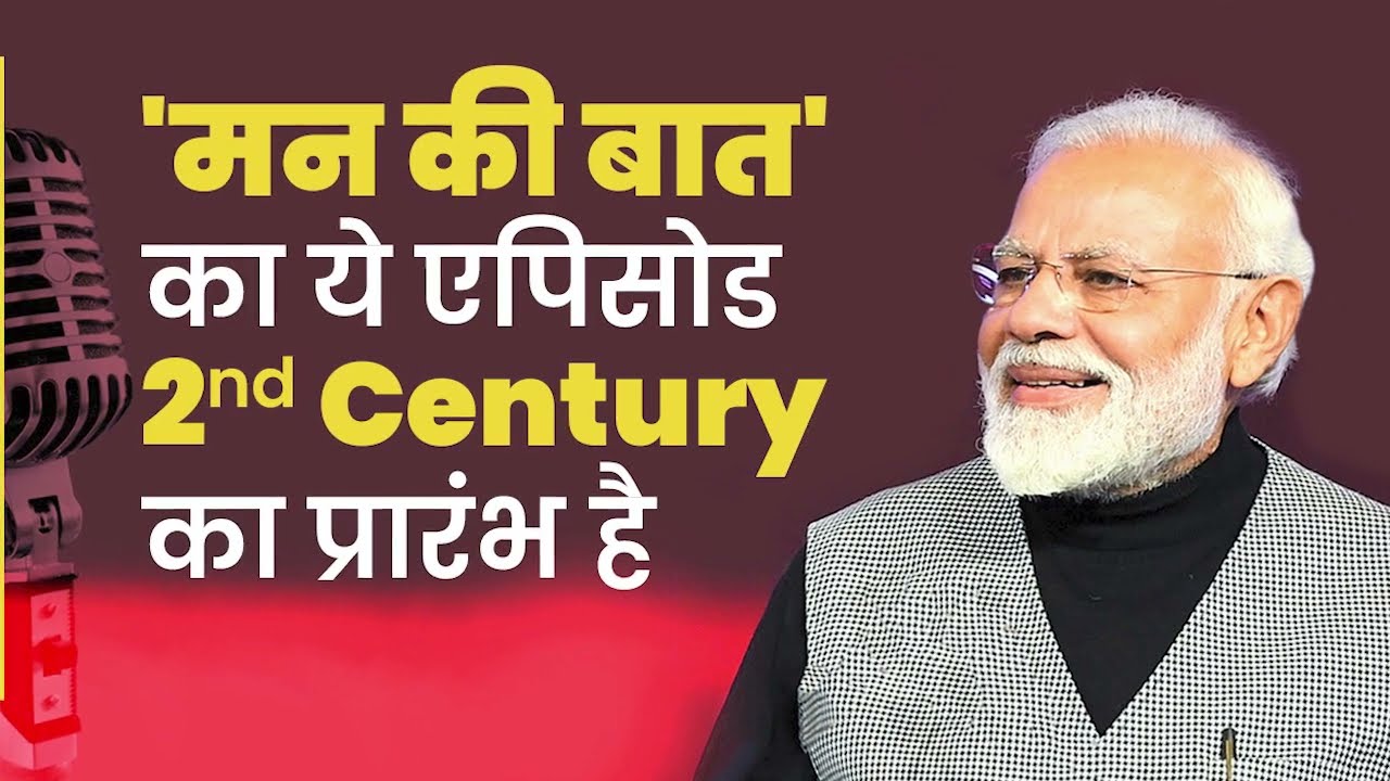 This episode of 'Mann Ki Baat' marks the beginning of the 2nd century | PM Modi | #MannKiBaat