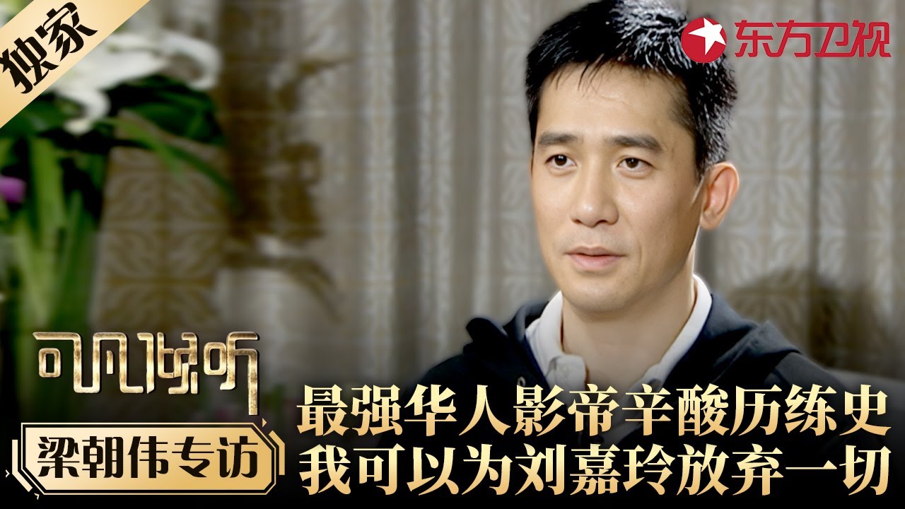 最强华人影帝梁朝伟自述辛酸电影史,谈到家庭直言可以为刘嘉玲放弃一切！#专访